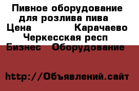 Пивное оборудование для розлива пива › Цена ­ 85 000 - Карачаево-Черкесская респ. Бизнес » Оборудование   